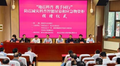 “地震科普 携手同行”防震减灾物资捐赠仪式在新安举行 