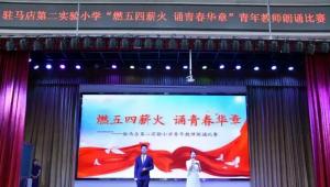 驻马店第二实验小学举行青年教师朗诵比赛