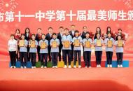 郑州市第十一中学举行第十届“最美师生”颁奖典礼