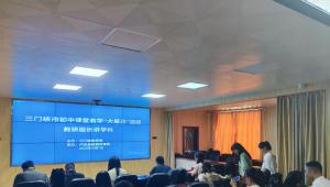 三门峡 初中课堂教学“大展示”活动部分学科赛举行 
