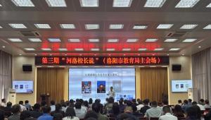 洛阳：2025年第三期“河洛校长说”开讲