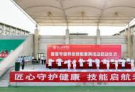 　郑州健康学院举办首届专业特色技能展演