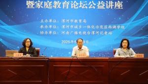 漯河市第四届家庭教育宣传周活动暨家庭教育论坛公益讲座举行
