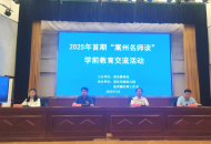 嵩县教体局举办首期“嵩州名师谈”学前教育交流活动