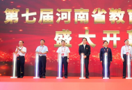 第七届河南省教育博览会开幕