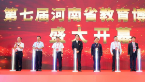 第七届河南省教育博览会开幕