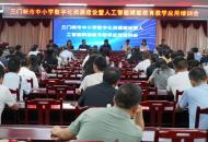 三门峡市中小学数字化资源建设暨人工智能赋能教育教学应用培训会举行
