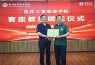 肖红被聘为焦作工贸职业学院客座教授并应邀开展讲座