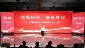 焦作市举办“铸魂强师，奋进有我”师德主题演讲比赛决赛
