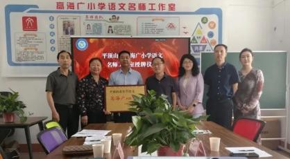 平顶山新华区三个名师工作室同日挂牌