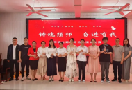 汝南：师魂淬火映初心，匠心育人启新程