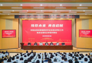 河南省高校困难群体毕业生就业帮扶工作推进会暨校企供需对接会举办