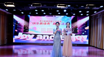 潢川：第四届小学英语“快乐英语秀” 用英语演绎家乡魅力