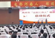 禹州市“出彩河南人”楷模发布厅活动正式启动