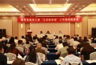 全国教育系统关工委“五老助双减”工作现场推进会在京召开