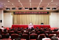 教育部举办高校党政主要负责同志政治能力提升研讨班