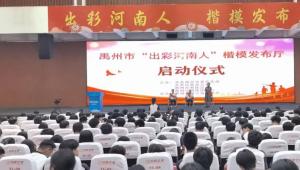 禹州市“出彩河南人”楷模发布厅活动正式启动