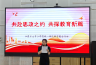 许昌高新区举办大中小学思政课一体化教学展示活动