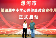 漯河市第四届中小学心理健康教育宣传月仪式启动