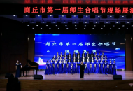 睢县教师合唱团在首届商丘市师生合唱节活动中荣获一等奖