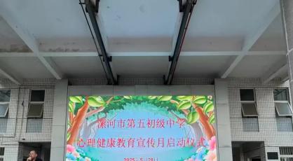 点亮心灵灯塔 漯河五中心理健康教育宣传月扬帆起航