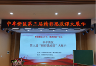 中牟新区教育局举行第三届“精彩思政课大展示”活动