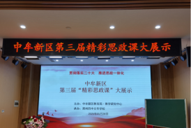 中牟新区教育局举行第三届“精彩思政课大展示”活动