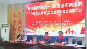 平顶山市卫东区家校社共育协会开展“六一”励志感恩暨爱心捐赠活动