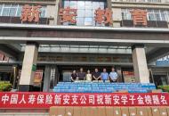 中国人寿保险新安支公司情系高考学子