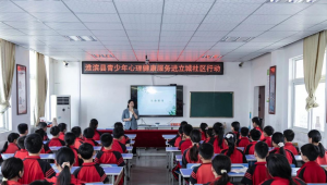 淮滨科协：守护生命 护航成长