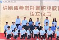 山东国信“许刚慈善信托”暨职业教育助学金设立仪式在焦作举行