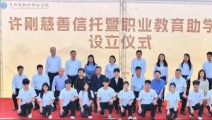 山东国信“许刚慈善信托”暨职业教育助学金设立仪式在焦作举行