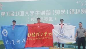 2025年第7届中国大学生射箭(射艺)锦标赛(现代弓赛区)在安吉圆满落幕，南阳理工学院代表队斩获佳绩