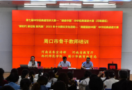周口市：开展经典诵读骨干教师培训活动