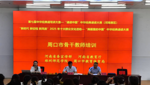 周口市：开展经典诵读骨干教师培训活动