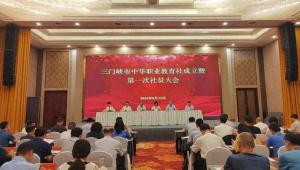 三门峡市中华职业教育社成立