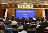 郑州市特殊教育工作推进会召开