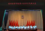 郑州经贸学院召开第六次学生代表大会