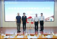 河南省高端轴承智能制造行业学院在洛阳理工学院揭牌
