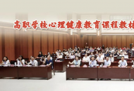 全国高职学校心理健康教育课程改革与创新报告会在郑州举办