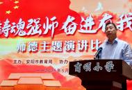 安阳市举办“铸魂强师，奋进有我” 师德主题演讲比赛