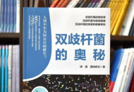 肠道健康科普图书重磅问世！《双歧杆菌的奥秘》揭示人体免疫核心密码