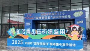 安阳：翰墨传禁毒 妙笔护青春