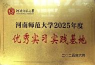 　漯河实验高级中学荣获河南师范大学 “优秀实习实践基地”