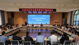 河南省研究生教育管理专题座谈会在信阳师范大学召开