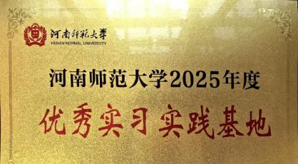 　漯河实验高级中学荣获河南师范大学 “优秀实习实践基地”