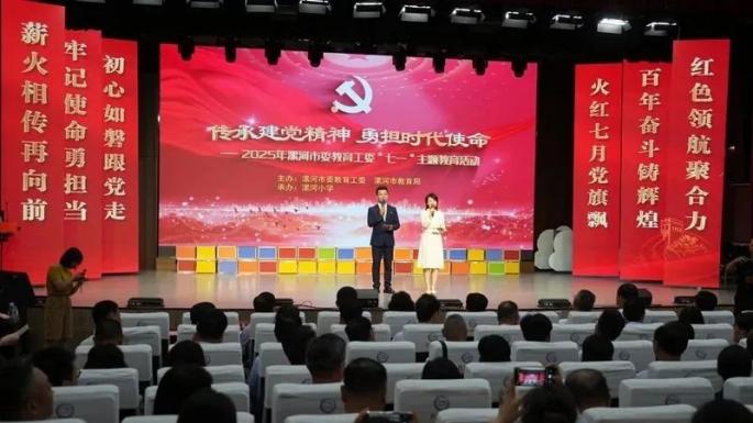 2025年漯河市委教育工委举行迎“七一”主题教育活动