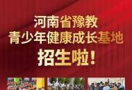 河南省豫教青少年健康成长基地