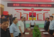 虞城县第一中等专业学校开展庆“七一”主题党日活动