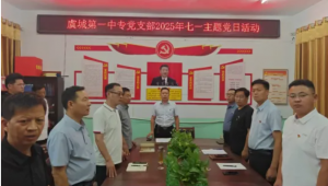 虞城县第一中等专业学校开展庆“七一”主题党日活动